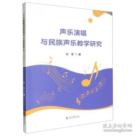 声乐演唱与民族声乐教学研究