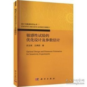 敏感试验的优化设计及参数估计 科技综合 田玉斌,王典朋 新华正版