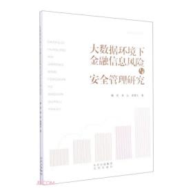 大数据环境下金融信息风险与安全管理研究