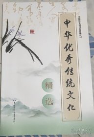 中华优秀传统文化精选 段江丽