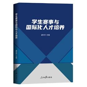 学生赛事与国际化人才培养