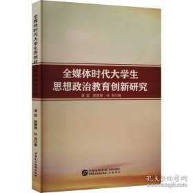 《全媒体时代大学生思想政治教育创新研究》