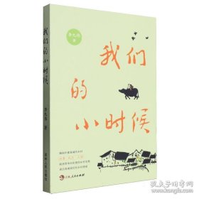 我们的小时候