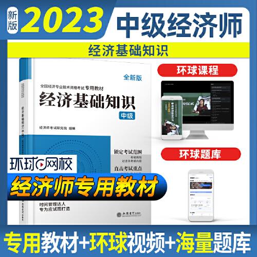 2023经济基础知识-全国经济专业技术资格考试专用教材（中级）