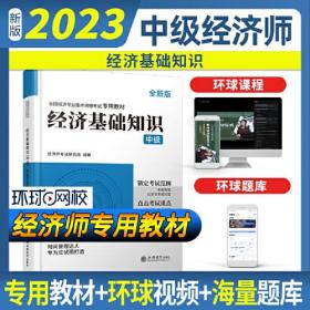 2023经济基础知识-全国经济专业技术资格考试专用教材（中级）