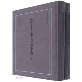 伪南京市自治委员会档案汇编 /抗日战争档案汇编（16开精装 全2册）
