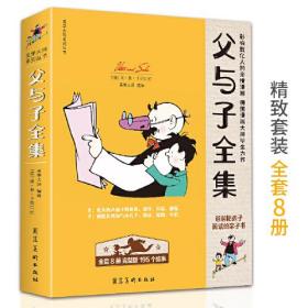 父与子全集 完整版（全套8册）漫画故事彩色