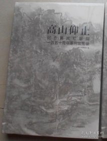 高山仰止 : 纪念黄宾虹诞辰一百五十周年系列展图录（8开精装本 正版）