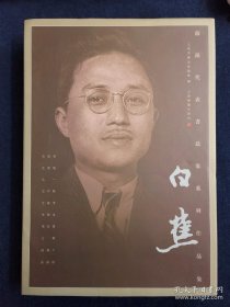 【顺丰快递】白蕉：海派代表书法家系列作品集（8开精装本 正版）