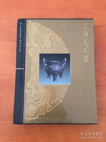 故宫博物院藏文物珍品大系：青铜礼乐器（精装+函套）