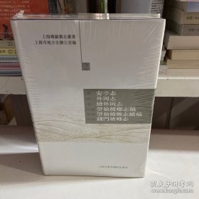 上海乡镇旧志丛书： 安亭志 外冈志 续外冈志 望仙桥乡志稿 望仙桥乡志续稿  钱门塘乡志 （清代-民国）