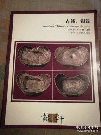 北京诚轩 2011年春季拍卖会 古钱 银锭（正版包快递）