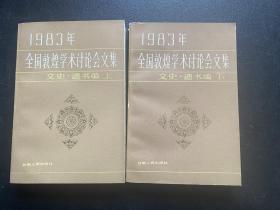 1983年全国敦煌学术讨论会文集：文史•遗书编  上下