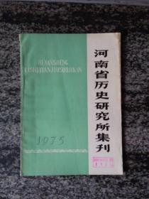 河南省历史研究所集刊1975年（总第三期