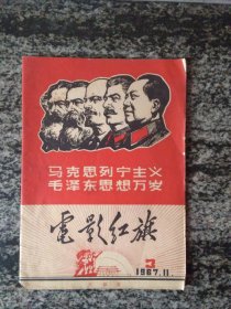 电影红旗1967年第3期