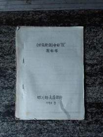 学术论文〈世说新语〉校释杂记.1990年16开本25页