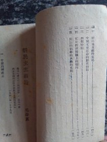 毛泽东：新民主主义论 1949年6月冀鲁豫新华书店和1949年3月新华书店两种