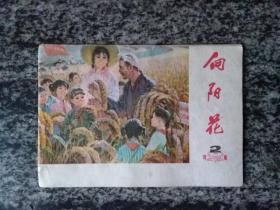 向阳花1976年第2期