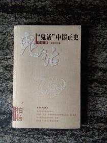 "鬼话"中国正史（06年一版一印）