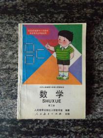 九年义务教育六年制小学教科书 数学  第三册（未使用，第一印）