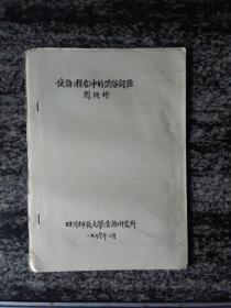 学术论文 试论〈释名〉中的流俗词源.1990年16开本 21页