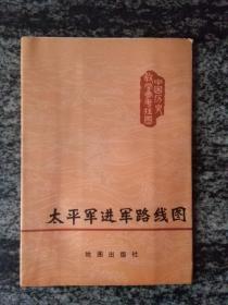 中国历史教学参考挂图 太平军进军路线图（1：50万）