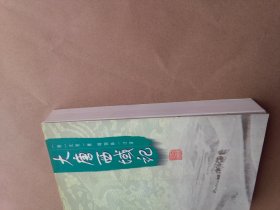 大唐西域记（一版一印4000册）