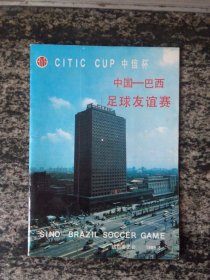 中信杯 中国--巴西足球友谊赛(宣传册，1989年16开20页）