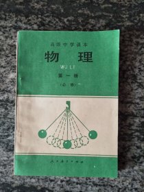 高级中学课本 物理第一册（必修）未使用