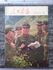 人民画报1977年第8期