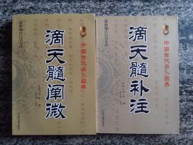 滴天髓补注、滴天髓阐微两本