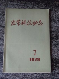 皮革科技动态1978年第7期