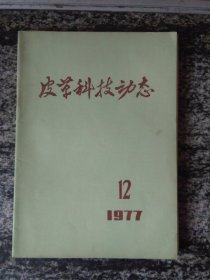 皮革科技动态1977年第12期