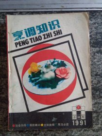 烹调知识1991年第1-12期（第6期没封面）