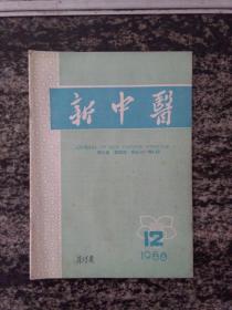 新中医1988.12