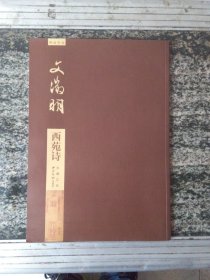 碑帖导临 文徵明西苑诗（一版一印3000册）