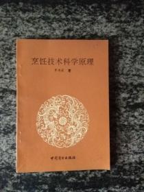 烹饪技术科学原理