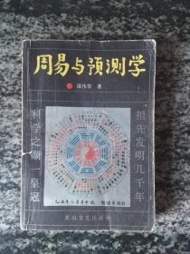 周易与预测学