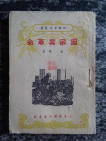 国家与革命（1948年冀鲁豫新华书店印，初版2000册）