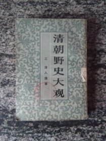 清朝野史大观 三 清人逸事