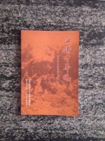 血铸中华魂－纪念抗日战争胜利六十周年