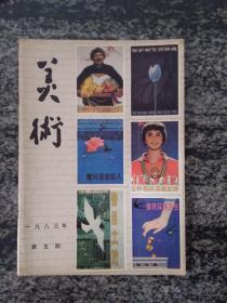 美术1985年第5期