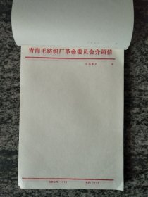 信纸 空白青海毛纺厂革命委员会介绍信一本