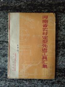 河南省农村定型先进工具汇集（60年一版一印16开79页）