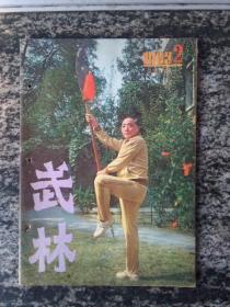 武林1983年第2期