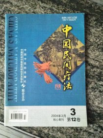 中国民间疗法2004年第3期