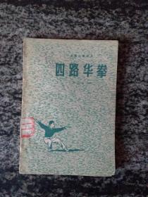 四路华拳（1959年一版一印