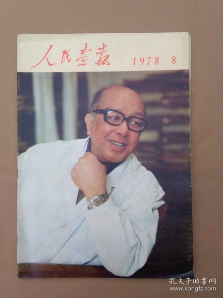 人民画报1978年第8期