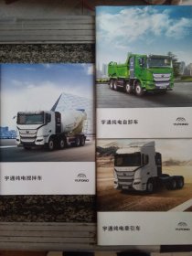 宇通纯电索引车、自卸车、搅拌车画册三种（大开每约22页）