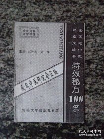 全国老中医赴京交流会特效秘方100条